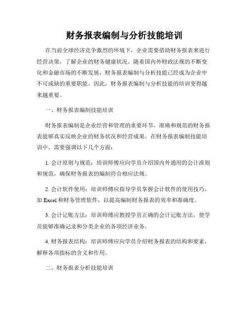 财务报表编制与分析技能培训