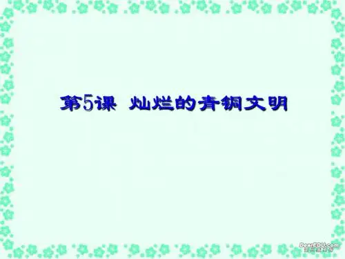 七年级历史第5课灿烂的青铜文明课件
