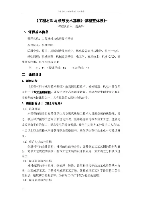 工程材料和成形技术基础课程整体设计