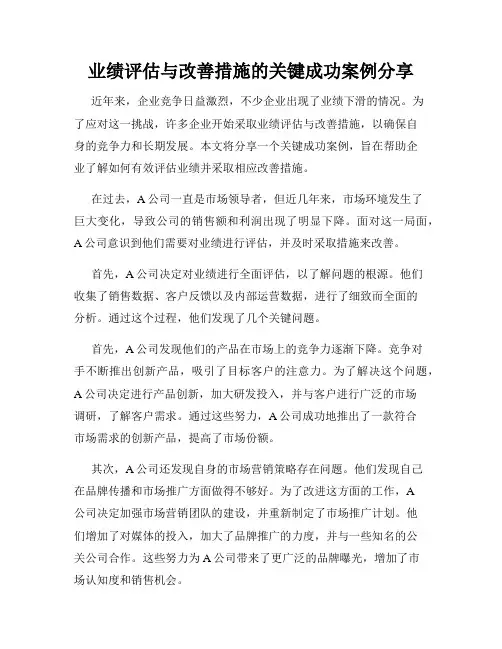 业绩评估与改善措施的关键成功案例分享