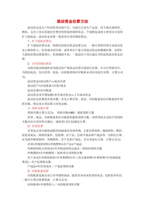 (完整版)可研中流动资金估算方法