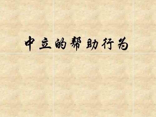 中立的帮助行为