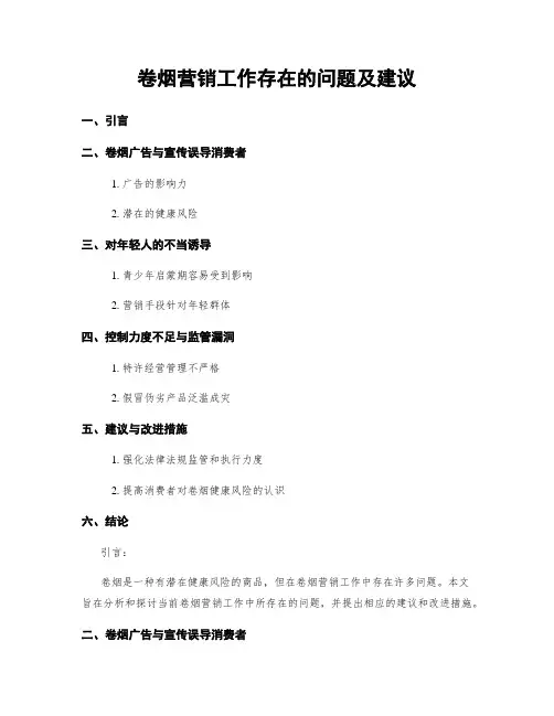 卷烟营销工作存在的问题及建议
