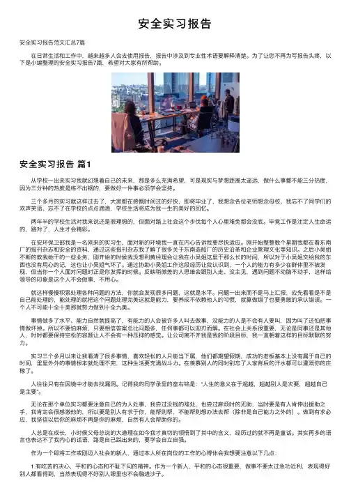 安全实习报告