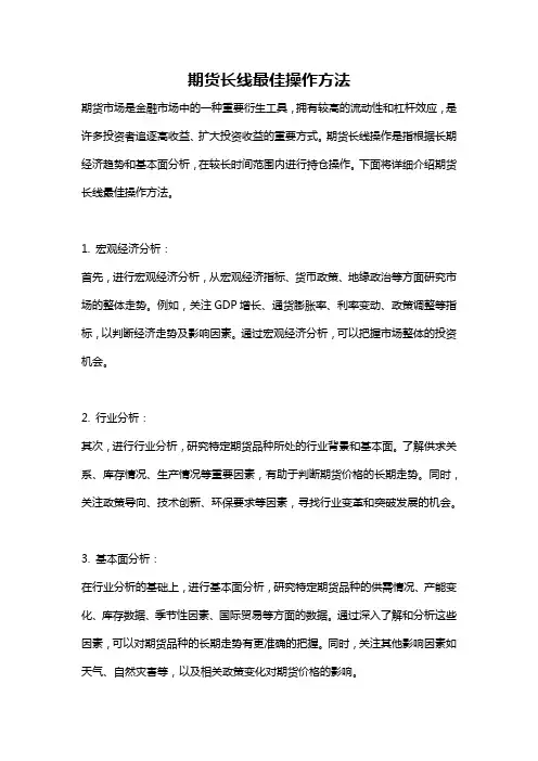 期货长线最佳操作方法