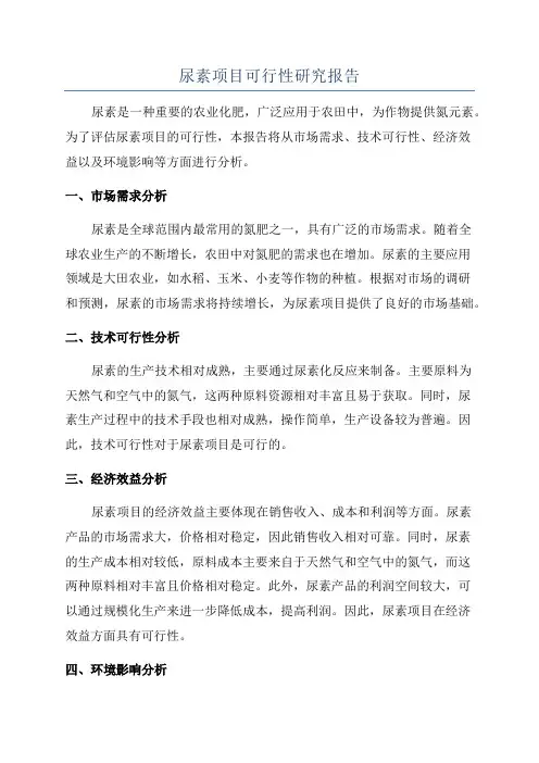尿素项目可行性研究报告