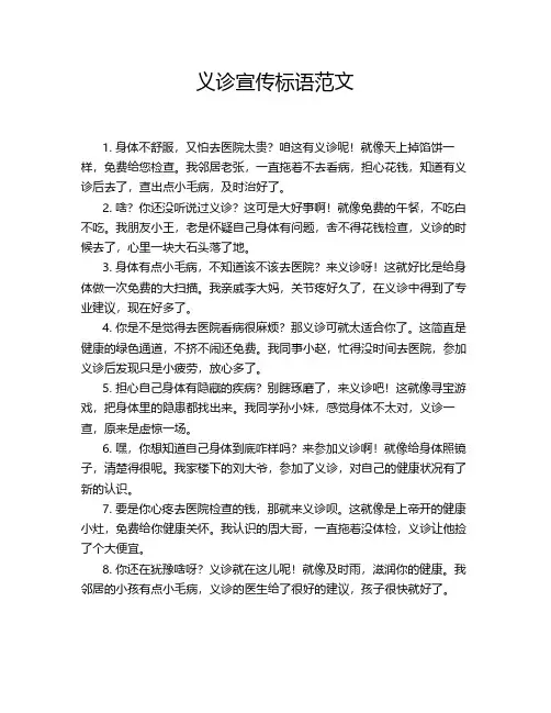 义诊宣传标语范文