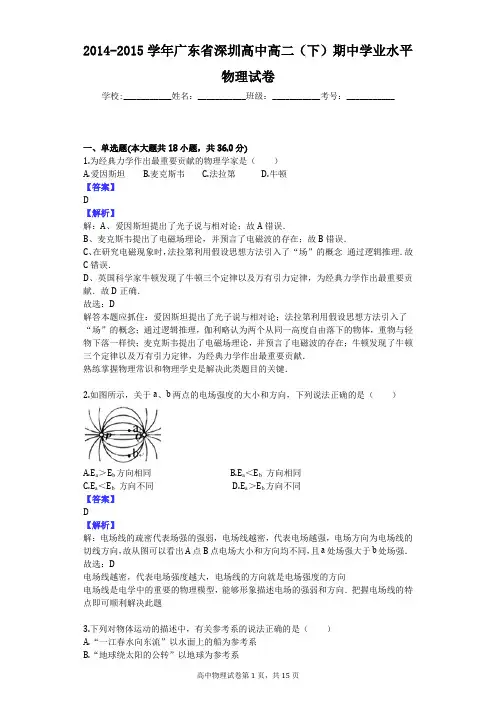 2014-2015学年广东省深圳高中高二(下)期中学业水平物理试卷