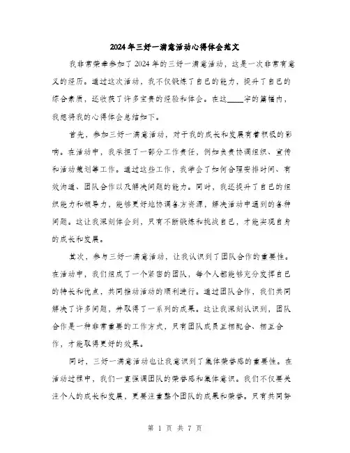 2024年三好一满意活动心得体会范文(3篇)