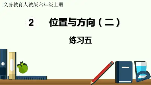 人教版六年级数学上册第二单元(位置与方向)教学课件 练习五