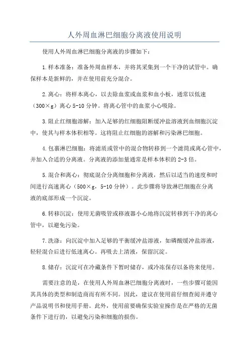 人外周血淋巴细胞分离液使用说明