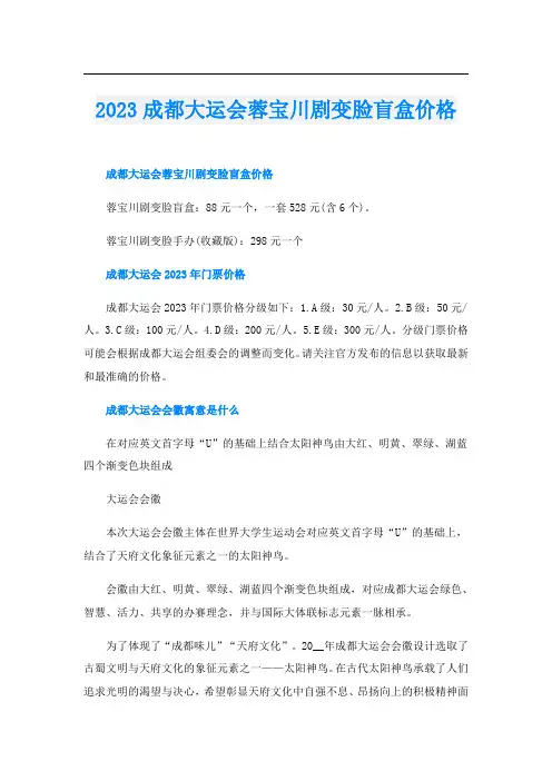 2023成都大运会蓉宝川剧变脸盲盒价格