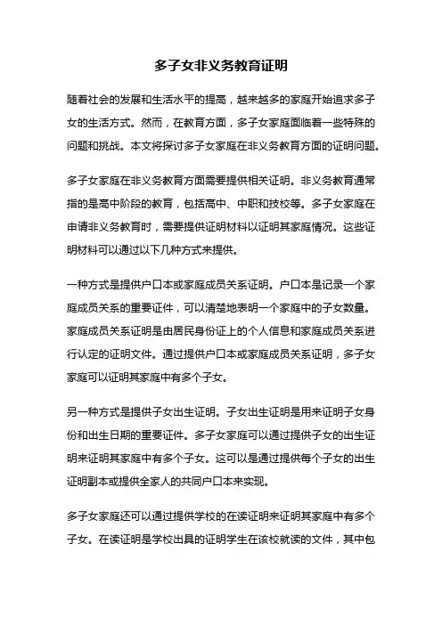 多子女非义务教育证明