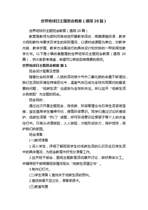 世界地球日主题班会教案（通用20篇）