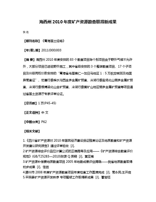 海西州2010年度矿产资源勘查取得新成果