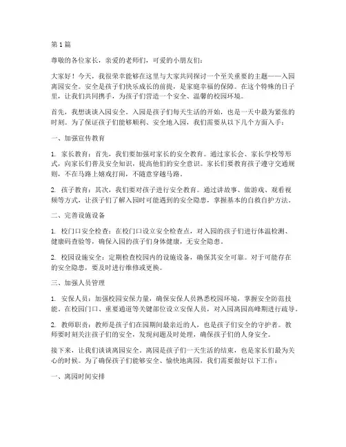 入园离园安全演讲稿(3篇)