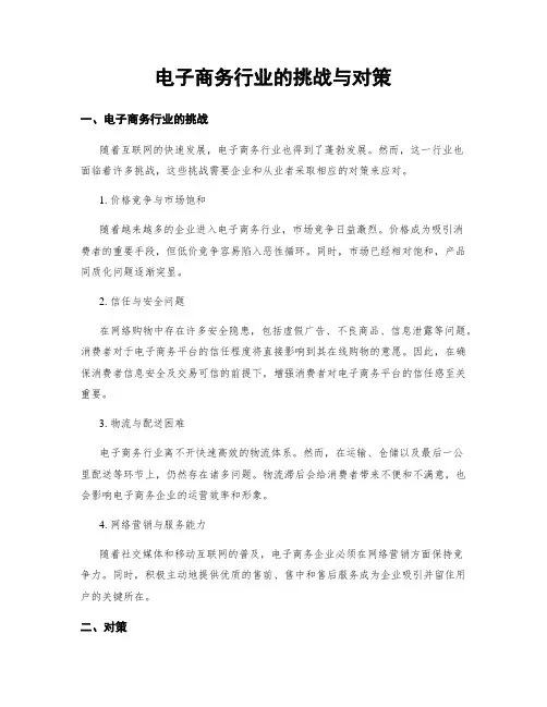 电子商务行业的挑战与对策