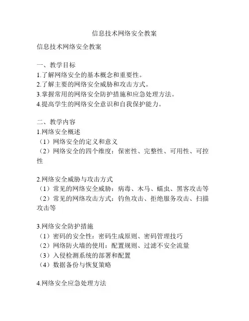 信息技术网络安全教案