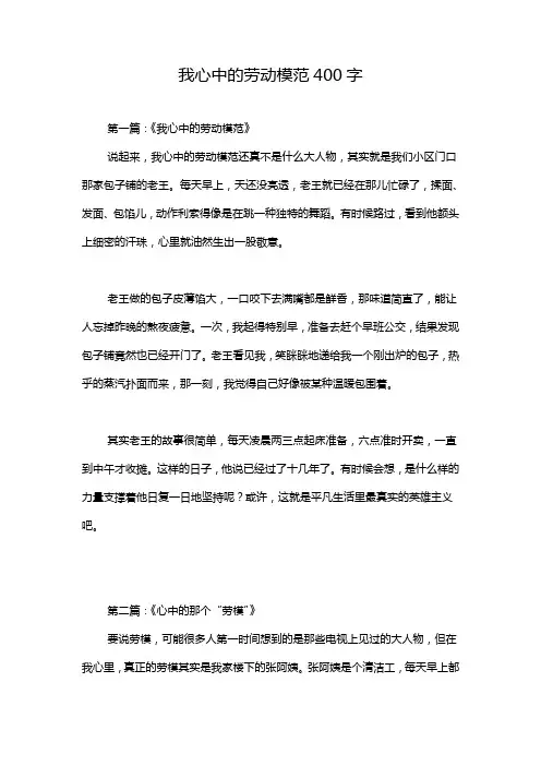 我心中的劳动模范400字