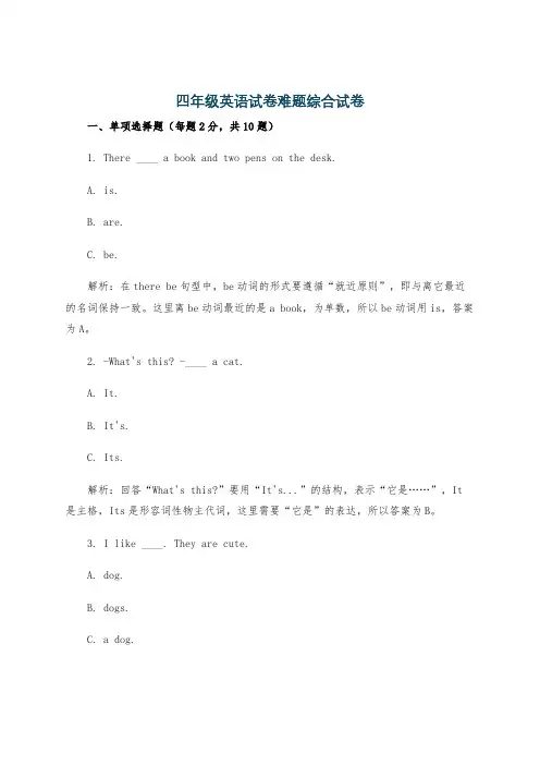 四年级英语试卷难题综合试卷