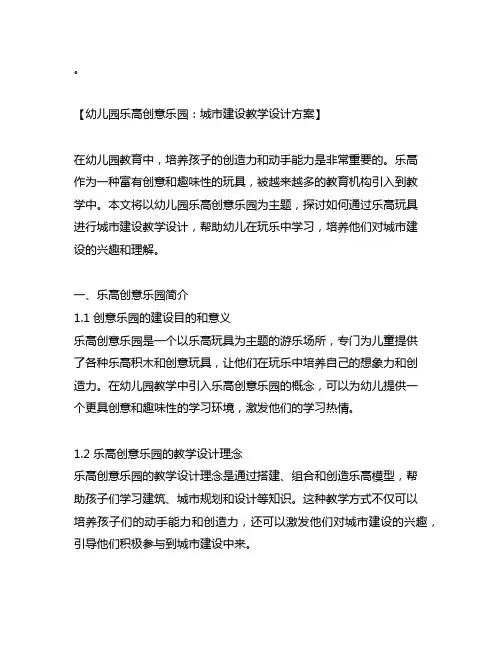 幼儿园乐高创意乐园：城市建设教学设计方案