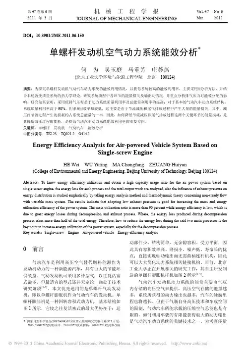 单螺杆发动机空气动力系统能效分析_何为