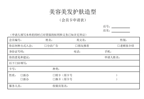 美容美发护肤会员申请表