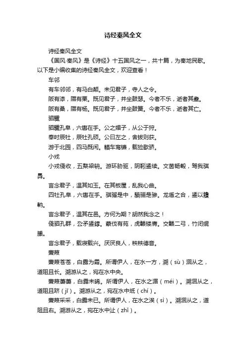 诗经秦风全文