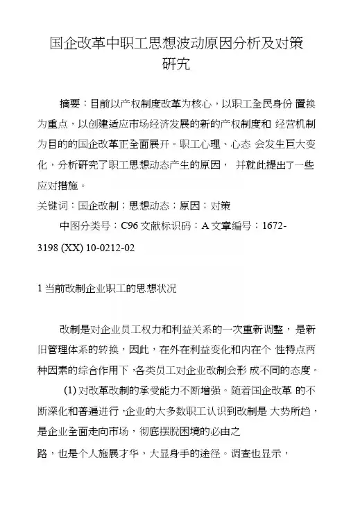 国企改革中职工思想波动原因分析及对策研究.doc