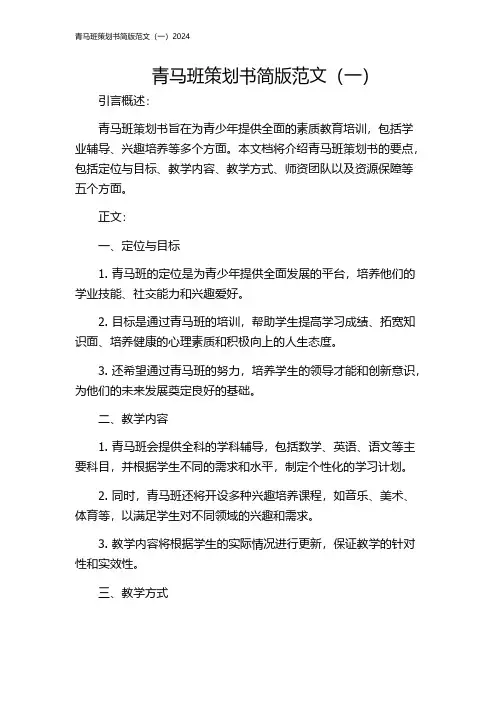 青马班策划书简版范文(一)2024