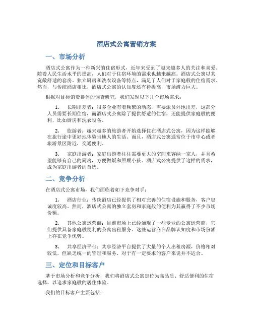 酒店式公寓营销方案