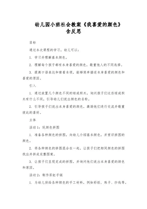 幼儿园小班社会教案《我喜爱的颜色》含反思