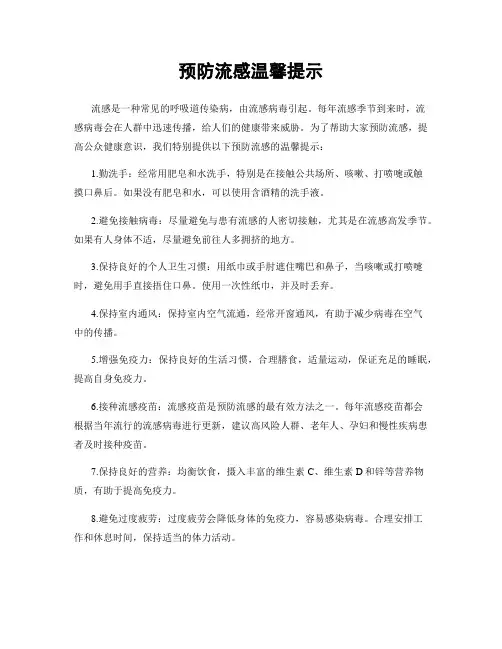 预防流感温馨提示
