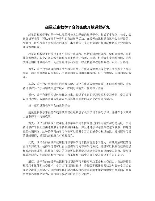 超星泛雅教学平台的在线开放课程研究