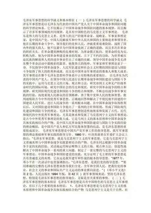 毛泽东军事思想的科学涵义和基本特征