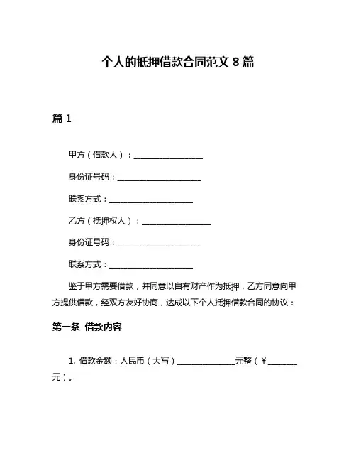 个人的抵押借款合同范文8篇