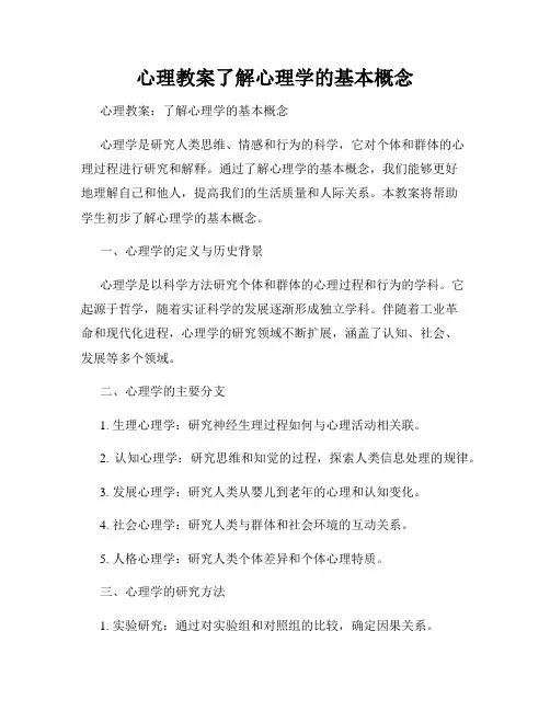 心理教案了解心理学的基本概念