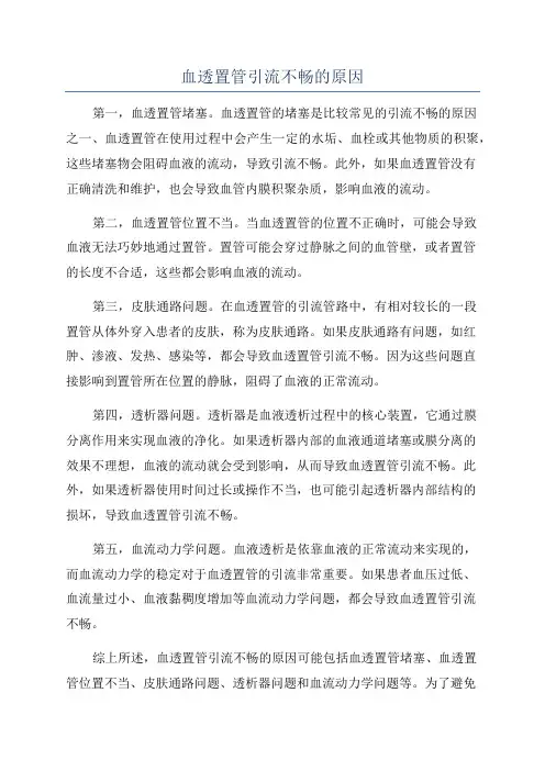 血透置管引流不畅的原因