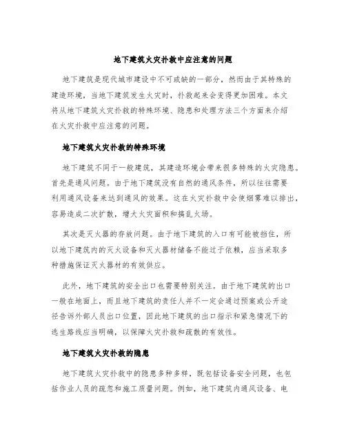 地下建筑火灾扑救中应注意的问题