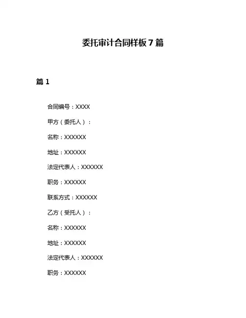 委托审计合同样板7篇