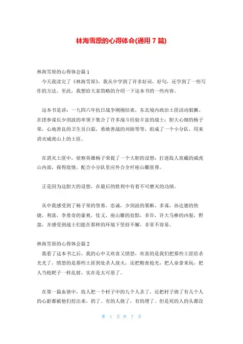 林海雪原的心得体会(通用7篇)