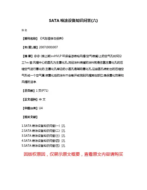 SATA喷涂设备知识问答(六)