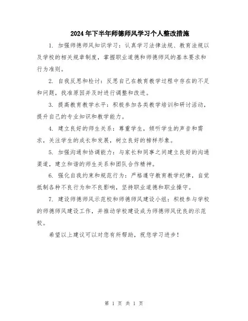 2024年下半年师德师风学习个人整改措施