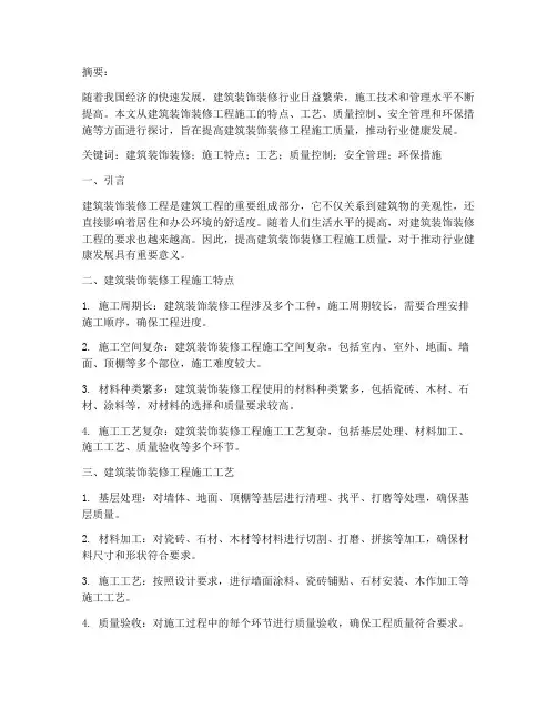 建筑装饰装修工程施工论文
