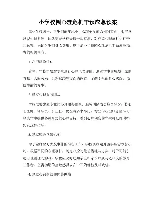 小学校园心理危机干预应急预案