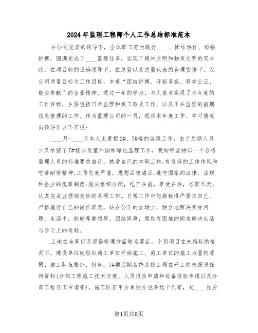 2024年监理工程师个人工作总结标准范本(3篇)