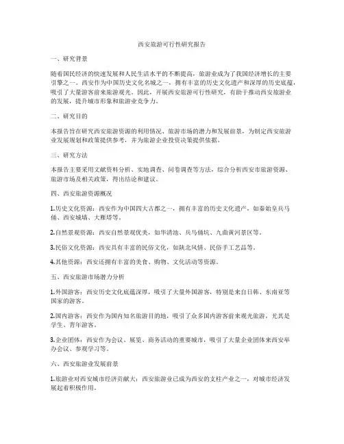 西安旅游可行性研究报告