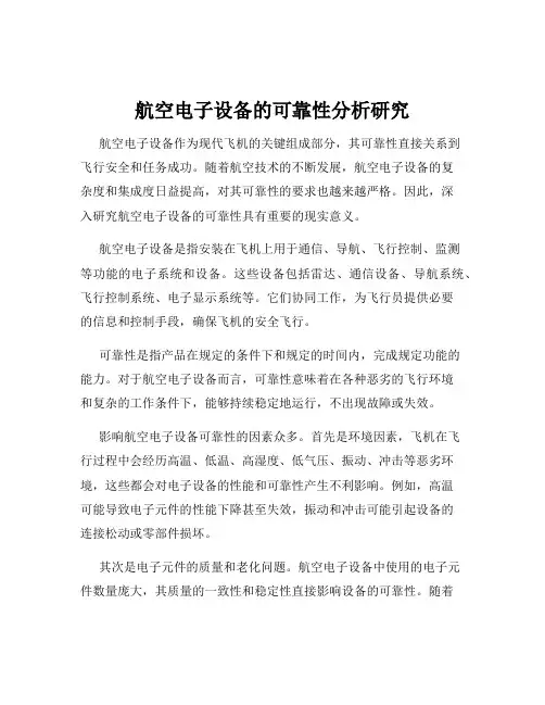 航空电子设备的可靠性分析研究