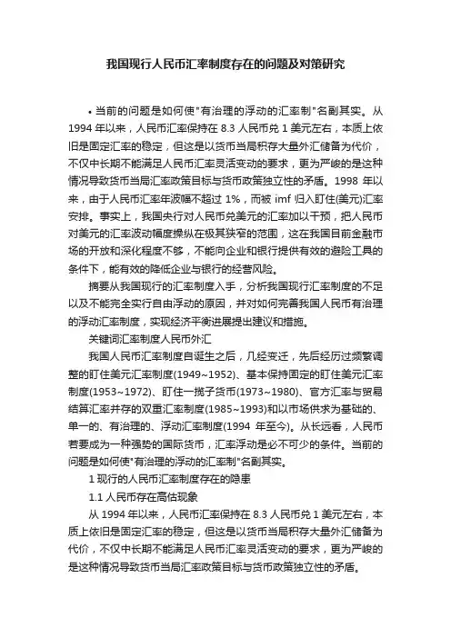 我国现行人民币汇率制度存在的问题及对策研究