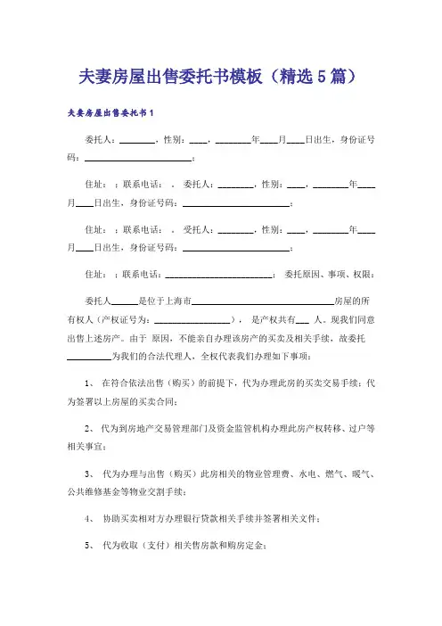 夫妻房屋出售委托书模板(精选5篇)